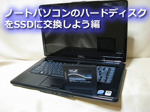 DELL ノートパソコンのハードディスクをSSDに交換方法解説編